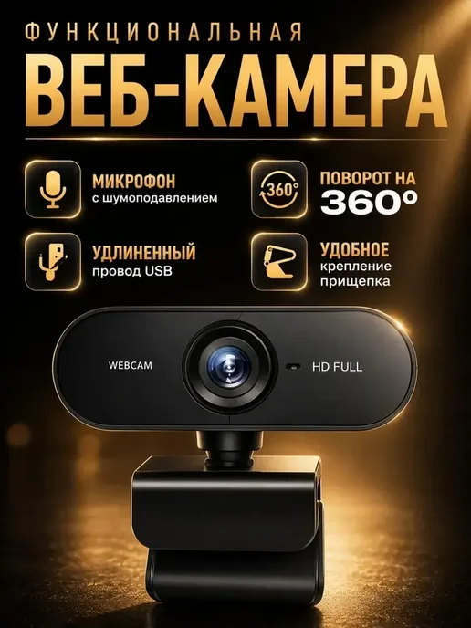 Веб камера для пк Full HD, в упаковке 100 г, фото 3