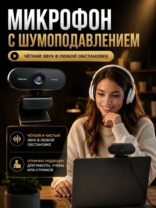 Веб камера для пк Full HD, в упаковке 100 г, фото 8