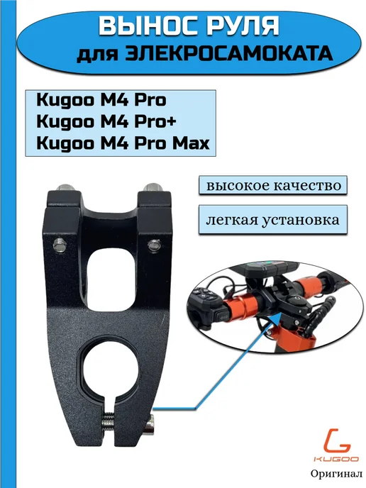 KUGOO Вынос руля для электросамоката Kirin M4 Pro, вариант