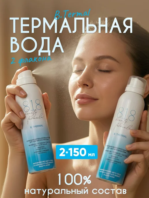 818 beauty formula Термальная вода для лица спрей для кожи 2, вариант