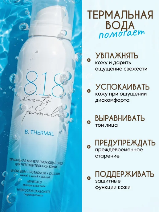 818 beauty formula Термальная вода для лица спрей для кожи 2, вариант, фото 2