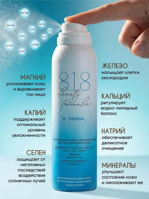 818 beauty formula Термальная вода для лица спрей для кожи 2, вариант, фото 4