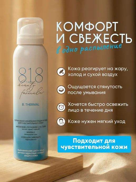 818 beauty formula Термальная вода для лица спрей для кожи 2, вариант, фото 5