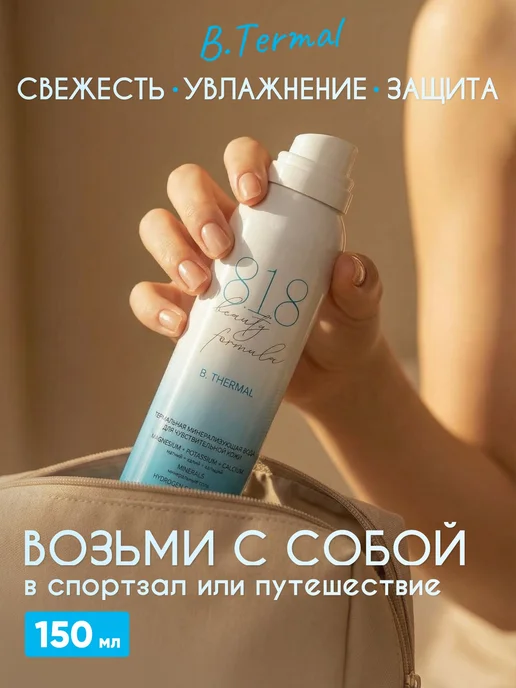 818 beauty formula Термальная вода для лица спрей для кожи 2, вариант, фото 6