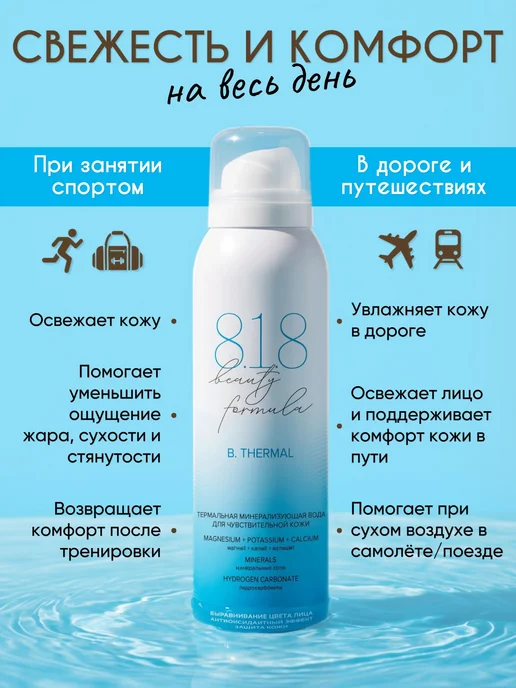 818 beauty formula Термальная вода для лица спрей для кожи 2, вариант, фото 7