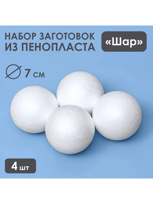 Заготовки из пенопласта 7 см, 4 шт, для рукоделия, 4 шт, фото 2