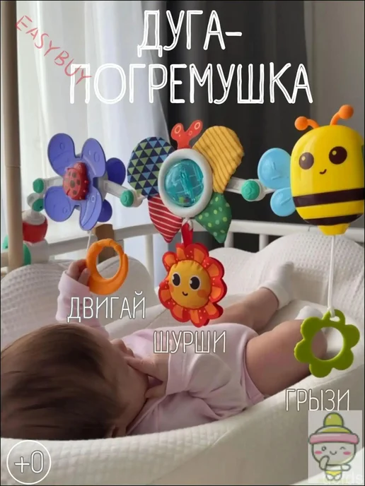 Развивающая дуга с игрушками, вариант
