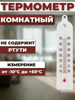 Банные Штучки Термометр комнатный ТБ-189 от -10 до +50