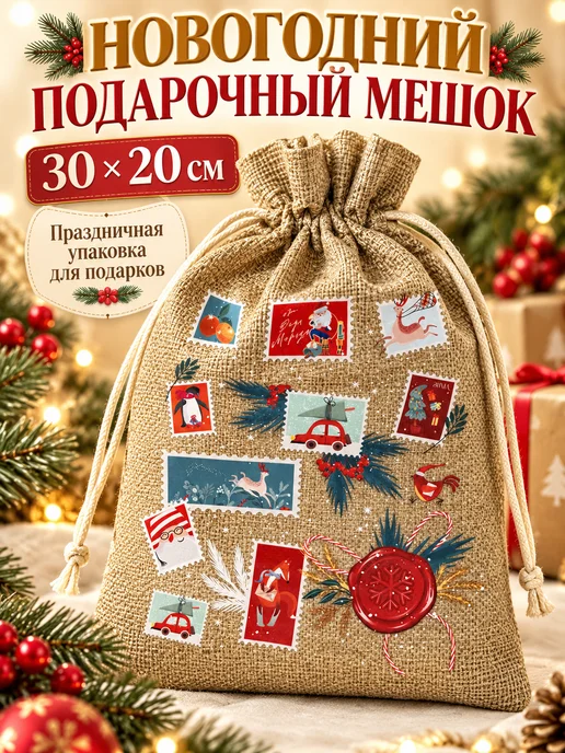 алинэ Новогодний подарочный мешок для подарков 30×20 см, 30x20 см