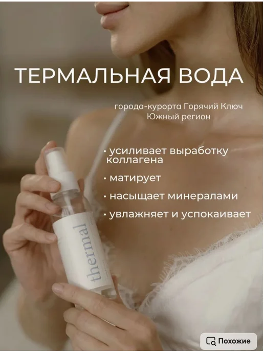 ТЕРМАЛЬНАЯ ВОДА, спрей для лица и тела, Термальный Источник, вариант