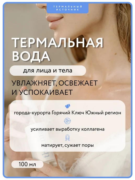 ТЕРМАЛЬНАЯ ВОДА, спрей для лица и тела, Термальный Источник, вариант, фото 8