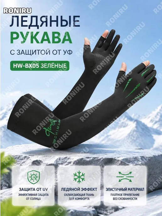 Рукава-перчатки HW-BX05 зелёные эластичные, зеленый
