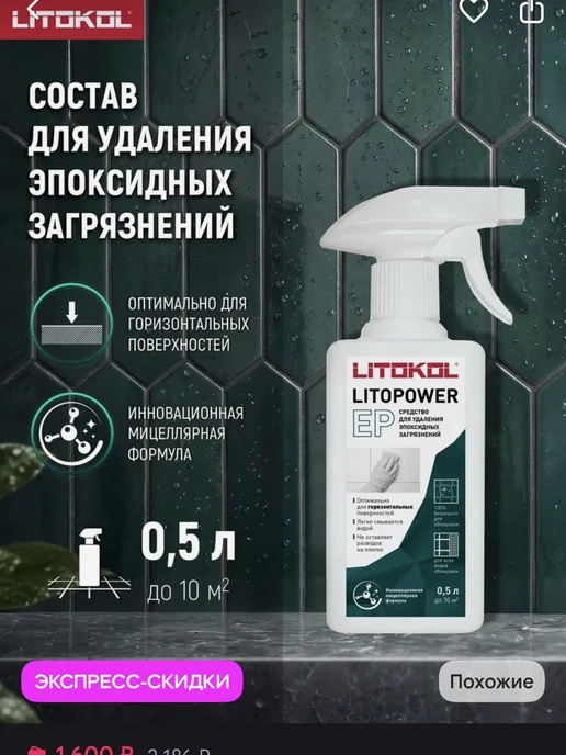 Litokol Очиститель эпоксидной затирки, вариант