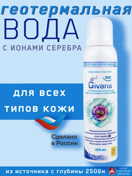 Геотермальная вода с ионами серебра для кожи и волос Givana, серебристый
