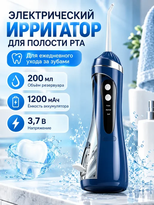 Электрический ирригатор для полости рта, 200 мл, 200 мл