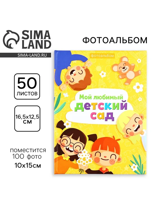 Сима-Ленд & Keep memories Фотоальбом для фотографий 10х15 детский альбом для фото, 10x15