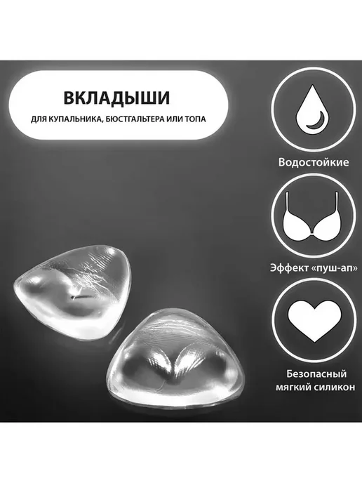Эффектный силіконовый вкладыш для бюстгальтера, вариант