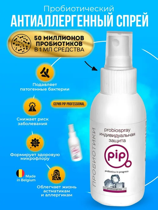 Спрей для ухода за кожей PIP антиаллергенный спрей, с 100 мл, 100 мл, фото 3