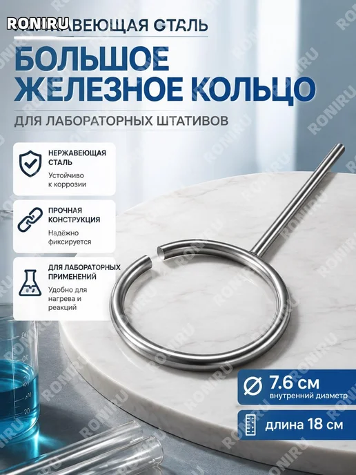 Большое кольцо лабораторное из нержавеющей стали, вариант