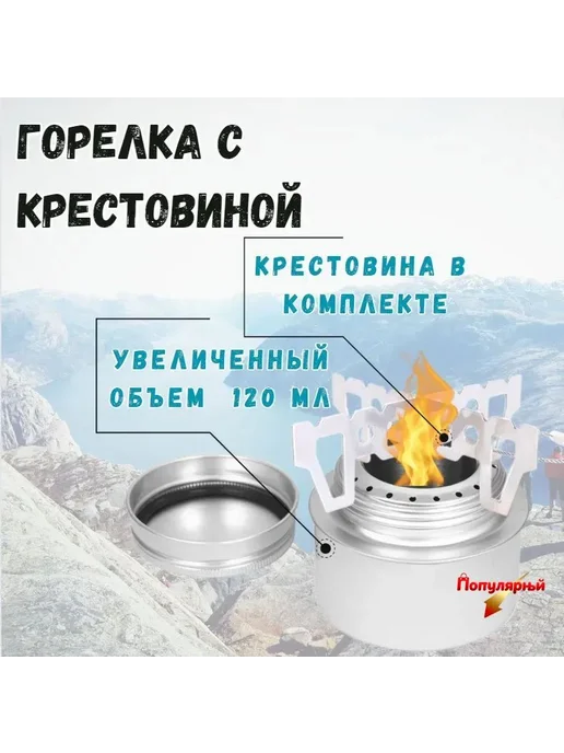 Туристическая спиртовая горелка 120 мл, 120 мл