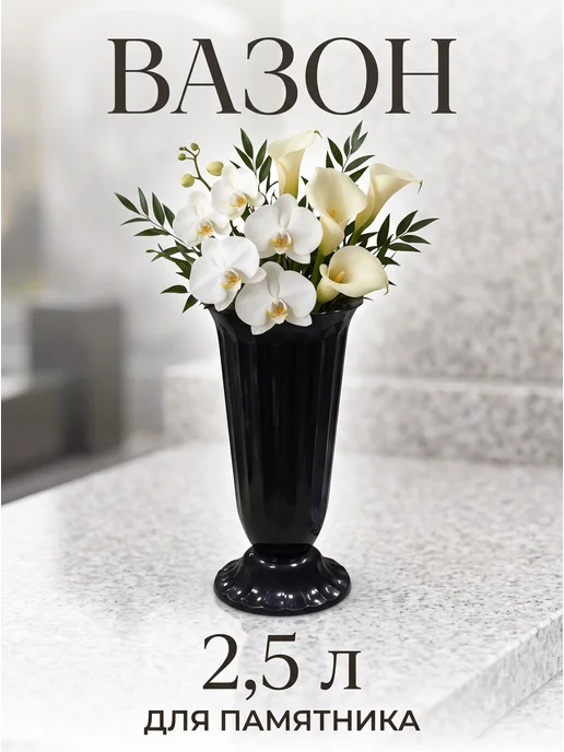 Уличная ваза для цветов, 2,5 л, пластик, 2,5 л