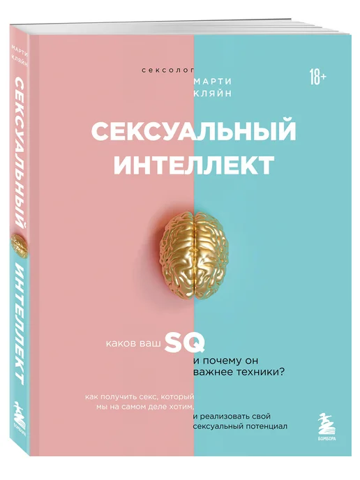 Сексуальный интеллект. Каков ваш SQ и почему он важнее техни, черный, фото 4
