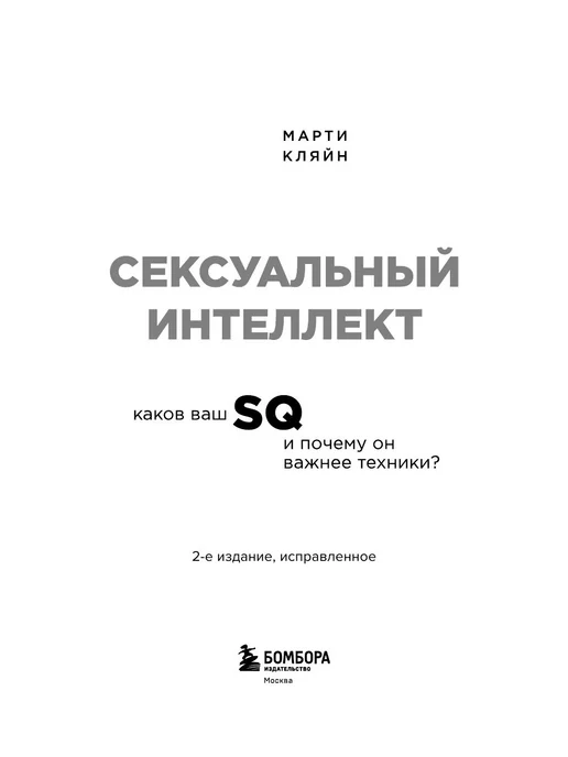 Сексуальный интеллект. Каков ваш SQ и почему он важнее техни, черный, фото 7