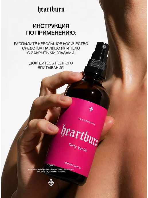 Увлажняющий мист для лица и тела Heartburn Dirty Vanilla, с, вариант, фото 3