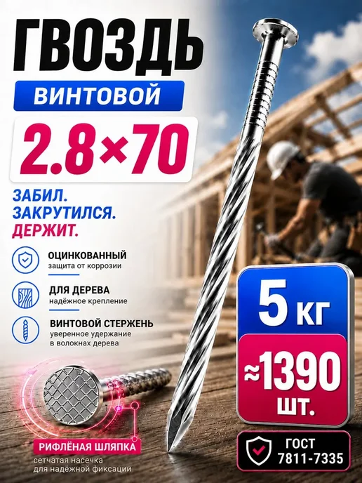 Гвозди винтовые 60мм 5кг строительные оцинкованные 2.8х60мм, 70мм, 5 кг, 2.8x70 мм