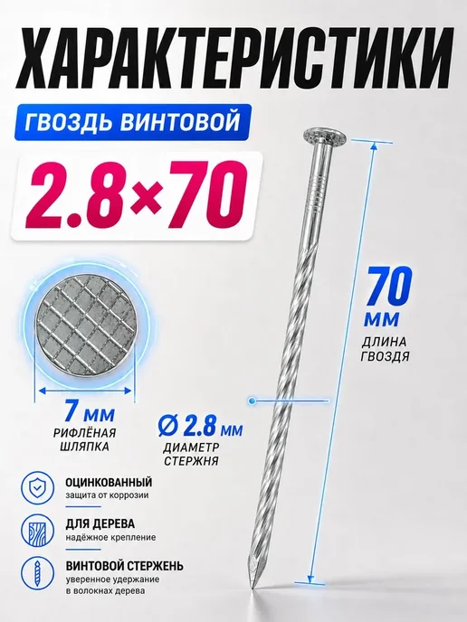 Гвозди винтовые 60мм 5кг строительные оцинкованные 2.8х60мм, 70мм, 5 кг, 2.8x70 мм, фото 2