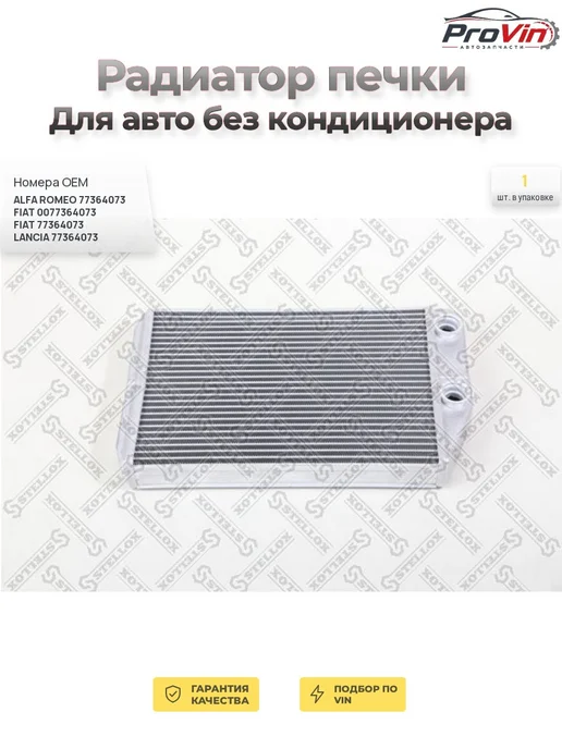 STELLOX Радиатор печки для авто без кондиционера, вариант
