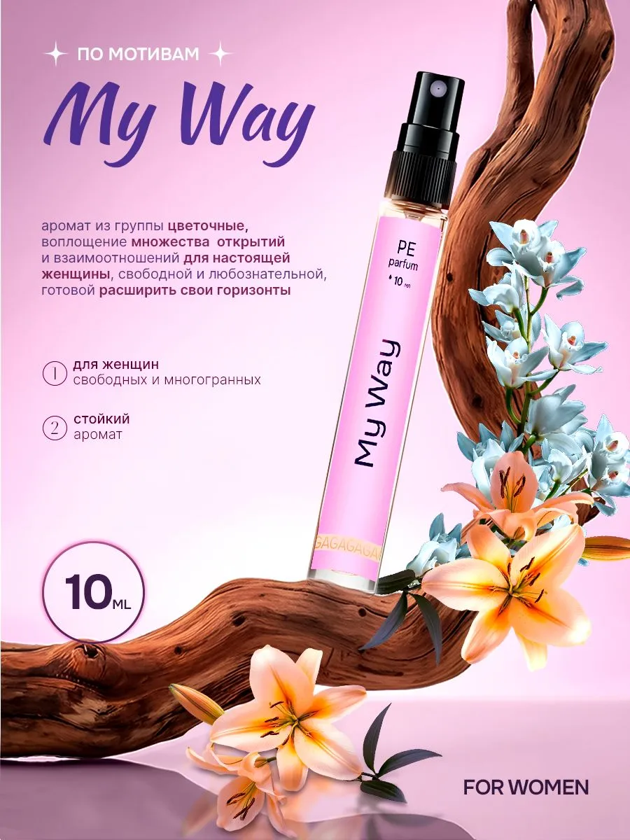 духи женские стойкие Май вей My way 10 мл 1836826676 купить за 1829 ₽ в ...