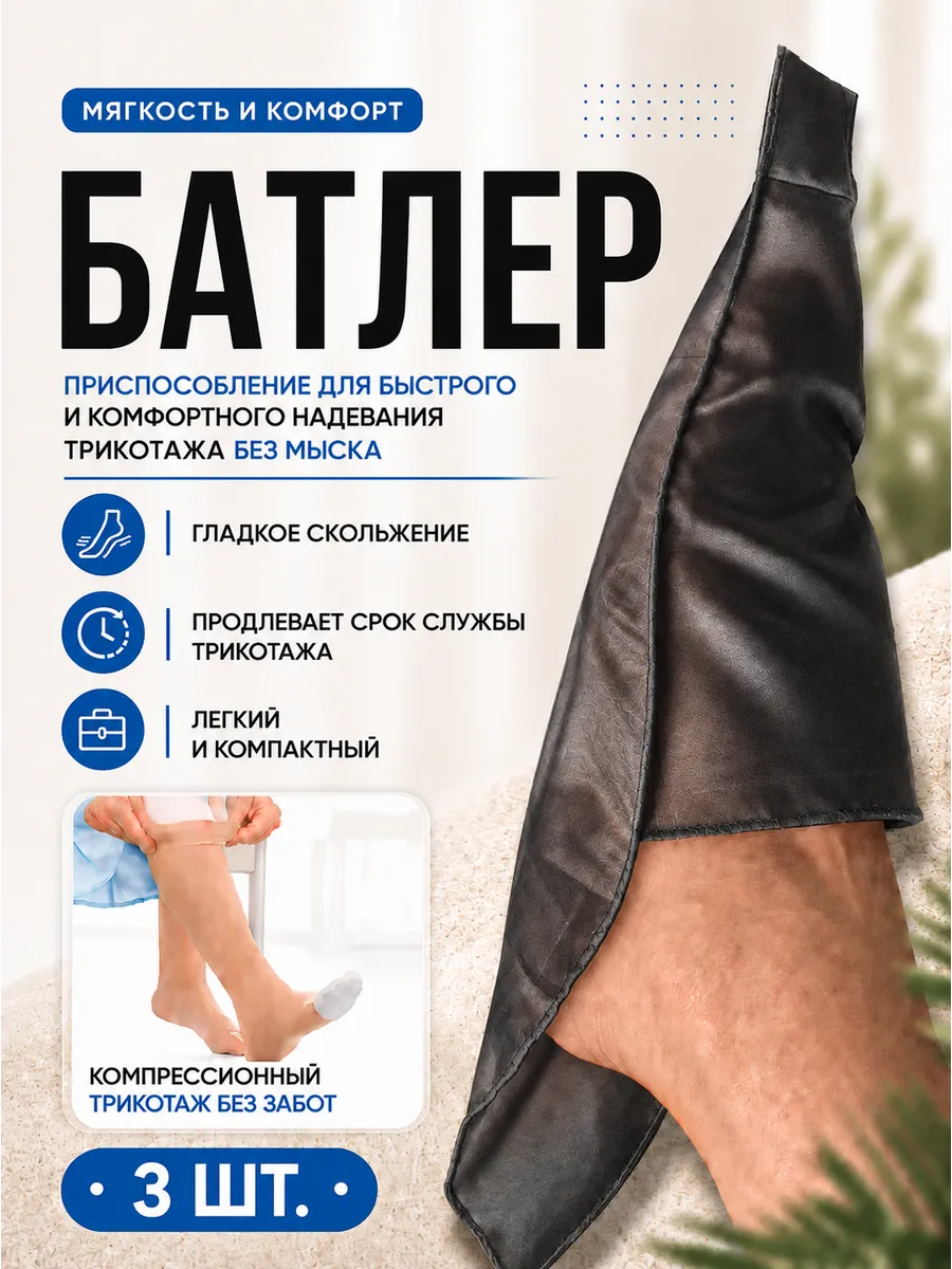 Батлер для компрессионного чулка