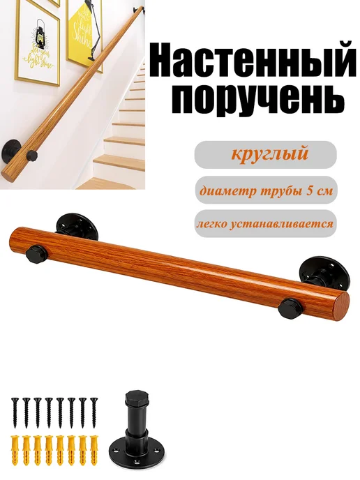 Деревянный настенный поручень для лестницы, круглый, 300 мм, круглый 300 мм