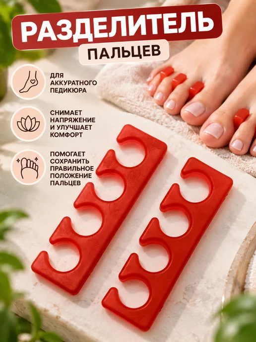 хвиманг Разделитель для пальцев для педикюра, красный, фото 2