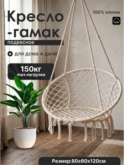 Кресло - Гамак для дома и дачи!, бежевый