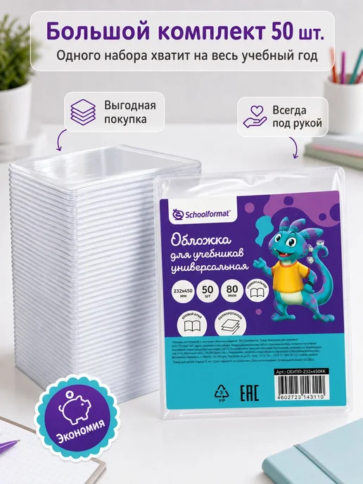 Обложки для учебников и тетрадей Schoolformat универсальные, вариант, фото 5