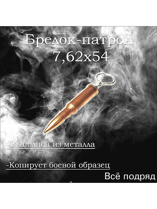 Брелок в виде патрона 7,62×54 мм, 7.62x54 мм