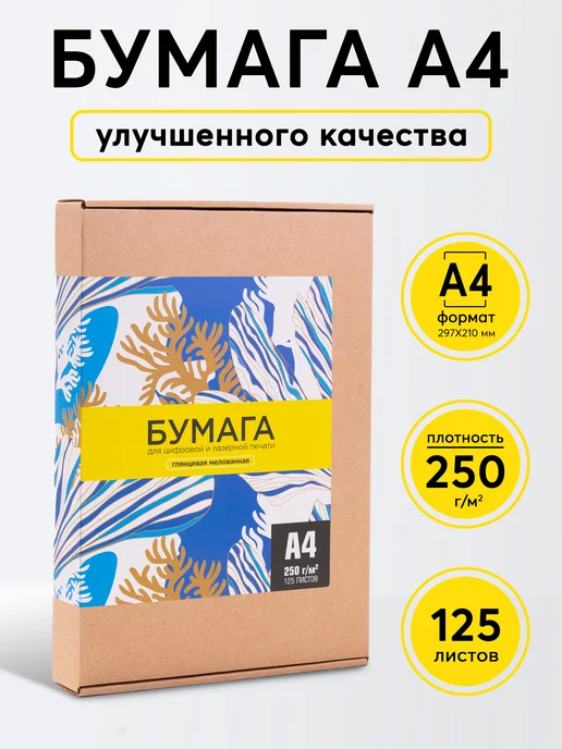 Бумага Ювента.Маркет Фотобумага A4, 250 г/м², 125 листов, 1 пачка