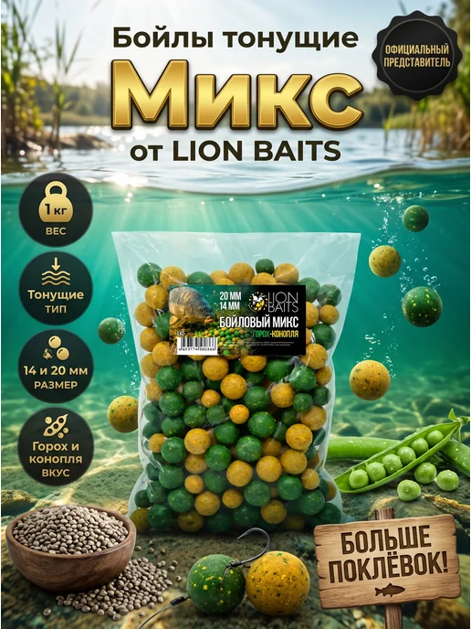 Lion Baits Бойлы тонущие прикормочные Бойловый микс Горох-конопля, вариант