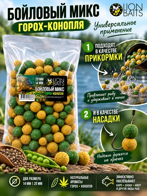 Lion Baits Бойлы тонущие прикормочные Бойловый микс Горох-конопля, вариант, фото 2
