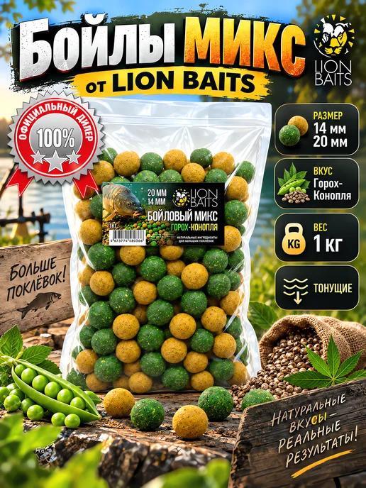 Lion Baits Бойлы тонущие прикормочные Бойловый микс Горох-конопля, вариант, фото 6