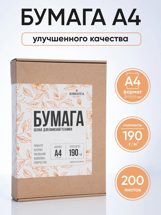 Бумага Ювента.Маркет A4, 190 г/м², 200 листов, 1 пачка
