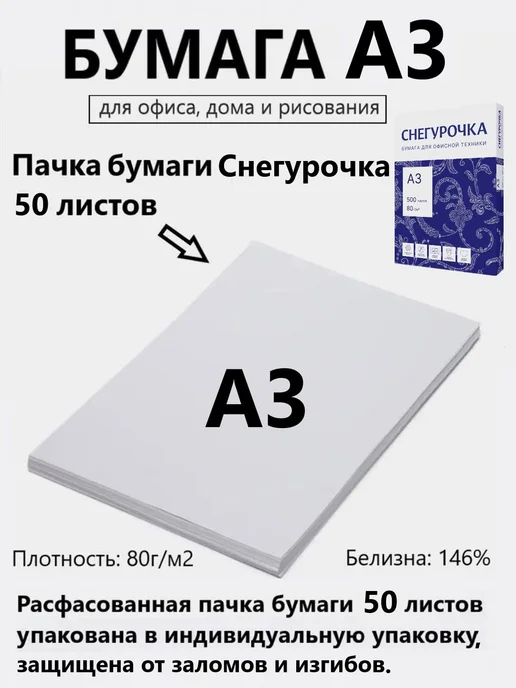 Бумага Снегурочка A3, 50 листов, 1 пачка