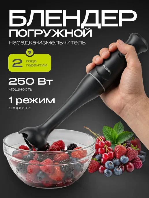Погружной блендер R1506-000, 250 Вт, 1 насадка, 250 Вт