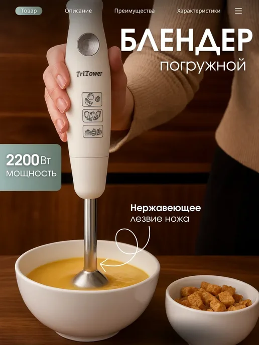 Блендер погружной для смузи TriTower TT-5100, вариант