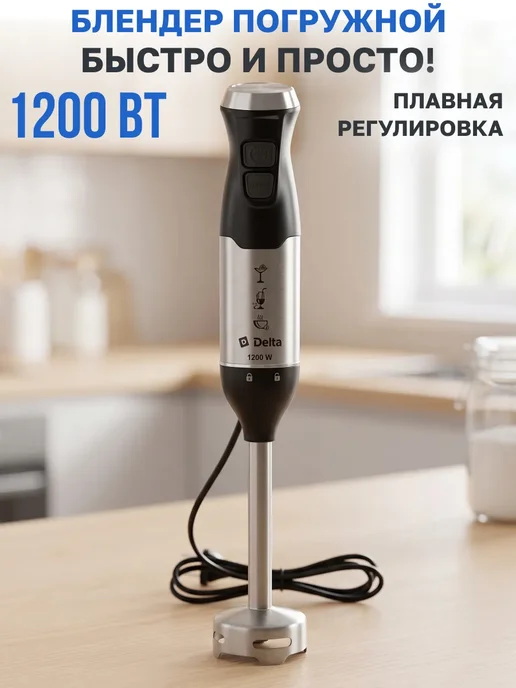Блендер погружной мощный для кухни 1200 Вт, 1200 Вт