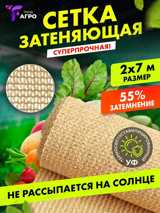 Тренд Агро Сетка затеняющая, бежевый, в упаковке 630 г