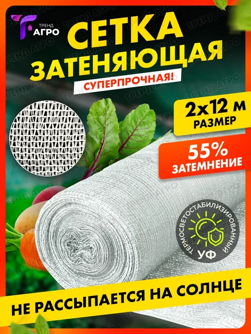 Тренд Агро Сетка затеняющая, белый, в упаковке 1,1 кг