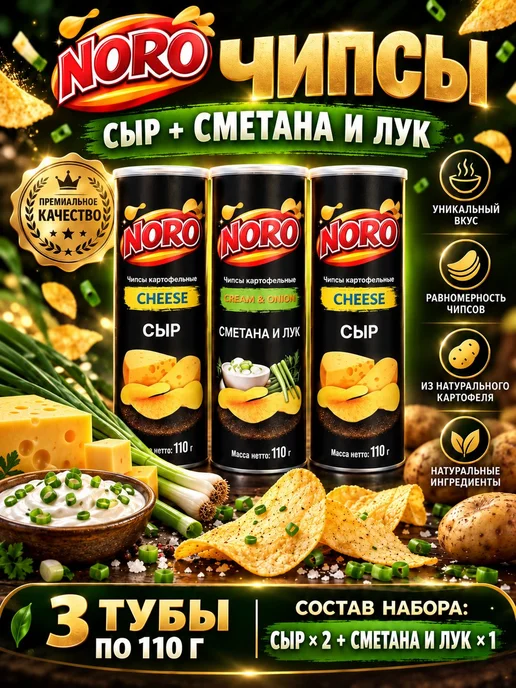 Чипсы картофельные Сыр 2 + Сметана и лук 1, 3 шт